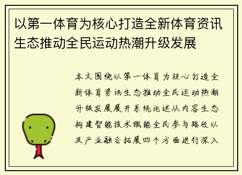 以第一体育为核心打造全新体育资讯生态推动全民运动热潮升级发展