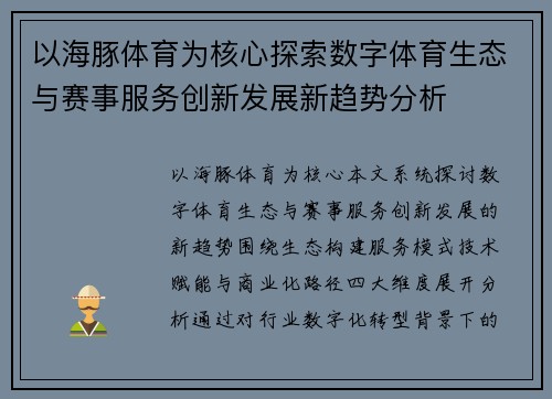 以海豚体育为核心探索数字体育生态与赛事服务创新发展新趋势分析