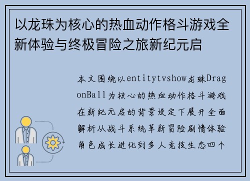 以龙珠为核心的热血动作格斗游戏全新体验与终极冒险之旅新纪元启