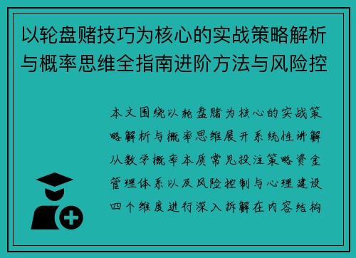 以轮盘赌技巧为核心的实战策略解析与概率思维全指南进阶方法与风险控制