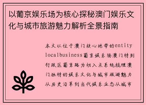 以葡京娱乐场为核心探秘澳门娱乐文化与城市旅游魅力解析全景指南 以葡京娱乐场为核心探秘澳门娱乐文化与城市旅游魅力解析全景指南