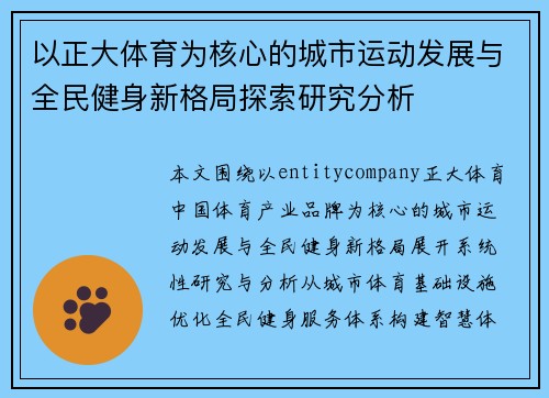 以正大体育为核心的城市运动发展与全民健身新格局探索研究分析