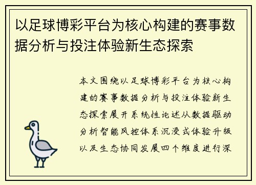以足球博彩平台为核心构建的赛事数据分析与投注体验新生态探索