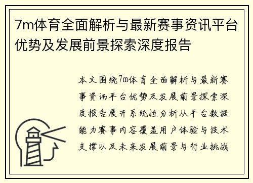 7m体育全面解析与最新赛事资讯平台优势及发展前景探索深度报告 7m体育全面解析与最新赛事资讯平台优势及发展前景探索深度报告