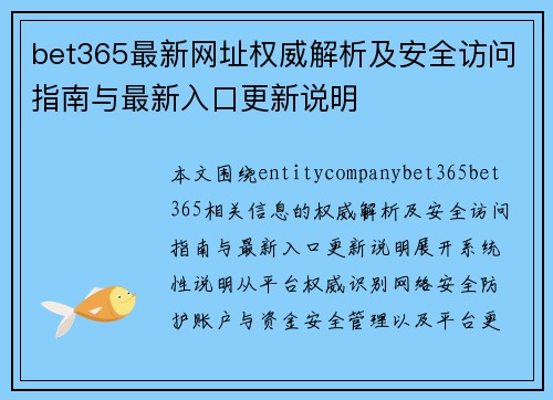 bet365最新网址权威解析及安全访问指南与最新入口更新说明