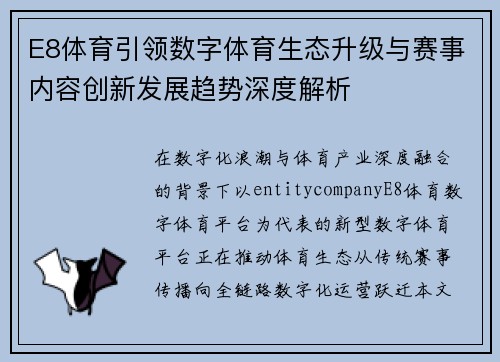 E8体育引领数字体育生态升级与赛事内容创新发展趋势深度解析 E8体育引领数字体育生态升级与赛事内容创新发展趋势深度解析