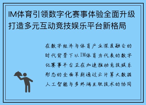 IM体育引领数字化赛事体验全面升级打造多元互动竞技娱乐平台新格局