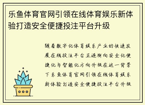 乐鱼体育官网引领在线体育娱乐新体验打造安全便捷投注平台升级