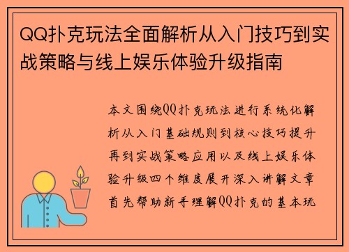 QQ扑克玩法全面解析从入门技巧到实战策略与线上娱乐体验升级指南