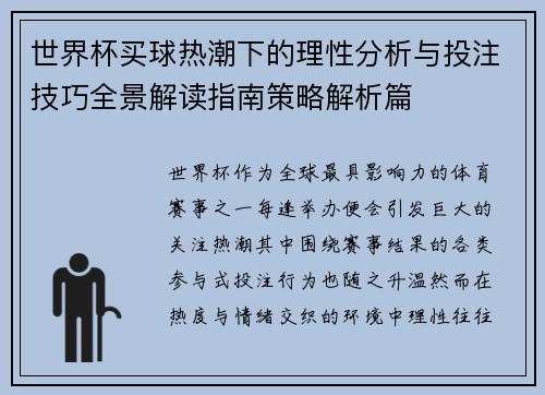 世界杯买球热潮下的理性分析与投注技巧全景解读指南策略解析篇