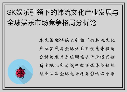 SK娱乐引领下的韩流文化产业发展与全球娱乐市场竞争格局分析论