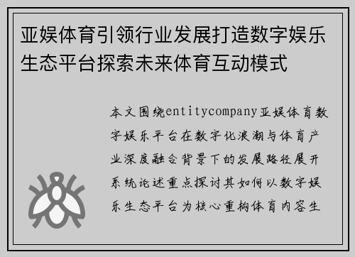 亚娱体育引领行业发展打造数字娱乐生态平台探索未来体育互动模式