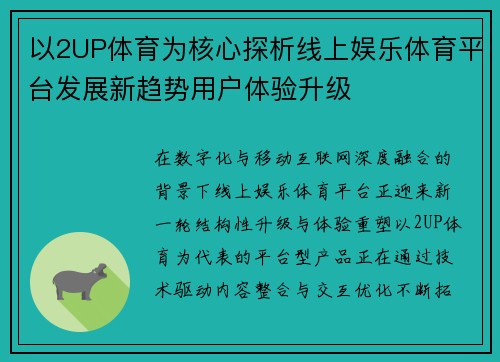 以2UP体育为核心探析线上娱乐体育平台发展新趋势用户体验升级