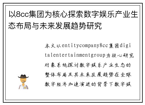 以8cc集团为核心探索数字娱乐产业生态布局与未来发展趋势研究 以8cc集团为核心探索数字娱乐产业生态布局与未来发展趋势研究