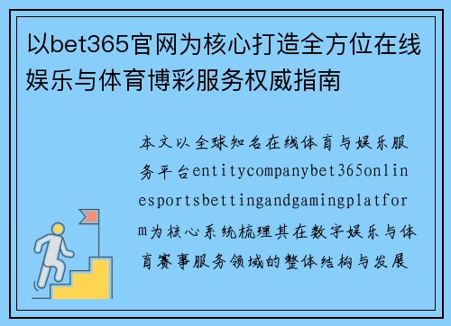 以bet365官网为核心打造全方位在线娱乐与体育博彩服务权威指南