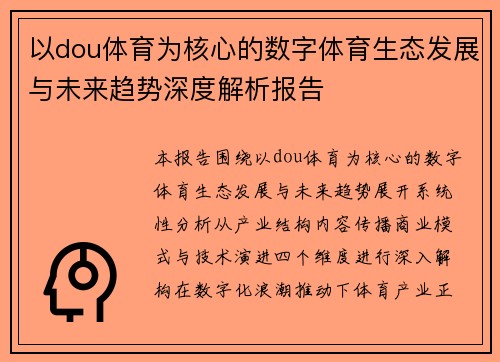 以dou体育为核心的数字体育生态发展与未来趋势深度解析报告