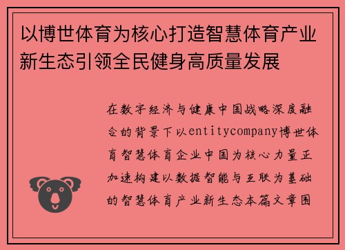 以博世体育为核心打造智慧体育产业新生态引领全民健身高质量发展