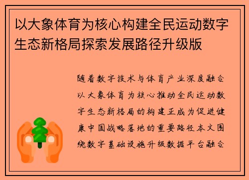 以大象体育为核心构建全民运动数字生态新格局探索发展路径升级版