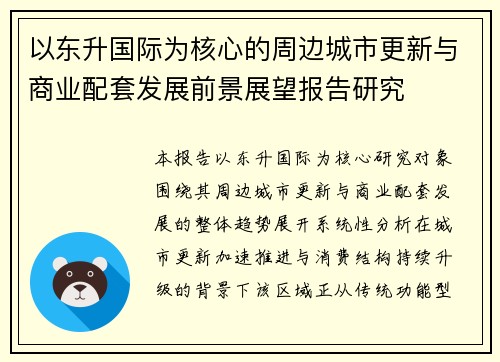 以东升国际为核心的周边城市更新与商业配套发展前景展望报告研究
