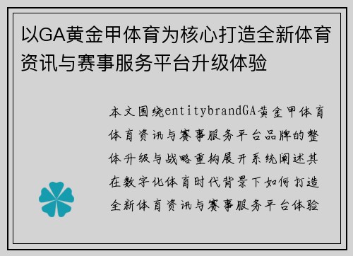 以GA黄金甲体育为核心打造全新体育资讯与赛事服务平台升级体验