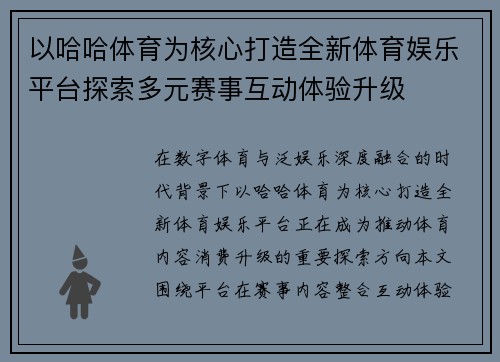 以哈哈体育为核心打造全新体育娱乐平台探索多元赛事互动体验升级