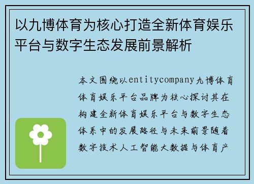 以九博体育为核心打造全新体育娱乐平台与数字生态发展前景解析