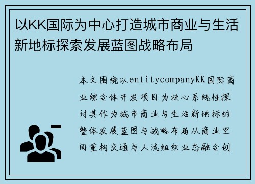 以KK国际为中心打造城市商业与生活新地标探索发展蓝图战略布局