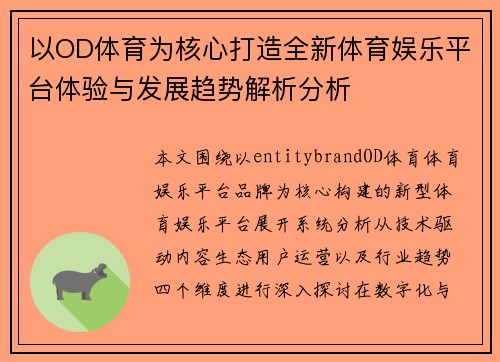 以OD体育为核心打造全新体育娱乐平台体验与发展趋势解析分析 以OD体育为核心打造全新体育娱乐平台体验与发展趋势解析分析