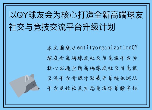 以QY球友会为核心打造全新高端球友社交与竞技交流平台升级计划