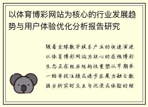 以体育博彩网站为核心的行业发展趋势与用户体验优化分析报告研究