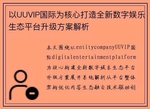 以UUVIP国际为核心打造全新数字娱乐生态平台升级方案解析