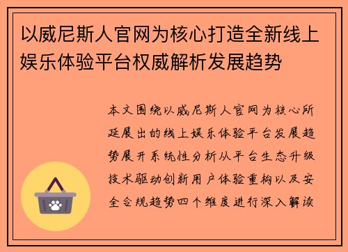 以威尼斯人官网为核心打造全新线上娱乐体验平台权威解析发展趋势