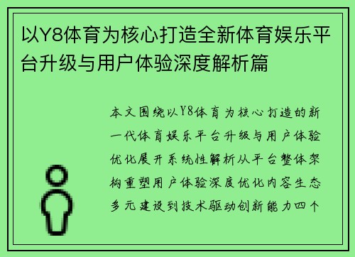 以Y8体育为核心打造全新体育娱乐平台升级与用户体验深度解析篇