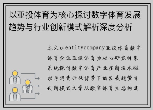 以亚投体育为核心探讨数字体育发展趋势与行业创新模式解析深度分析