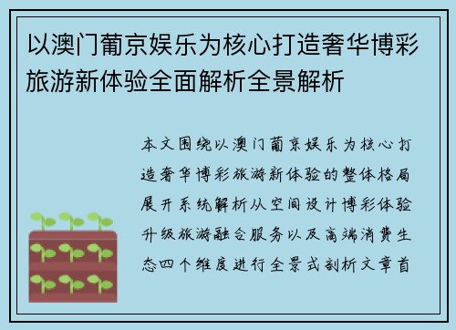 以澳门葡京娱乐为核心打造奢华博彩旅游新体验全面解析全景解析