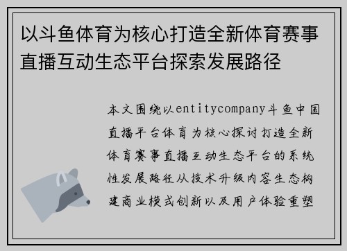 以斗鱼体育为核心打造全新体育赛事直播互动生态平台探索发展路径 以斗鱼体育为核心打造全新体育赛事直播互动生态平台探索发展路径
