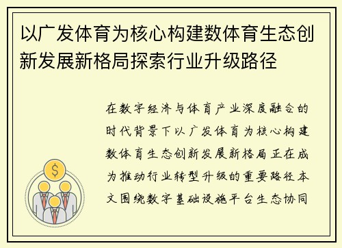 以广发体育为核心构建数体育生态创新发展新格局探索行业升级路径