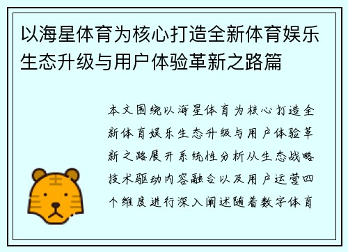 以海星体育为核心打造全新体育娱乐生态升级与用户体验革新之路篇