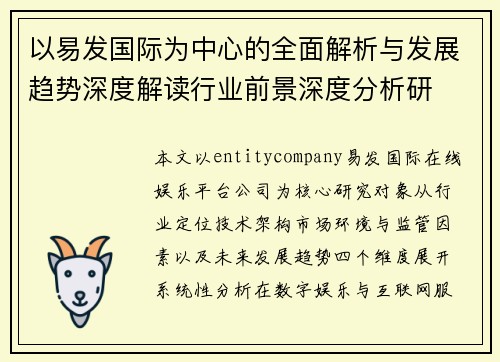 以易发国际为中心的全面解析与发展趋势深度解读行业前景深度分析研