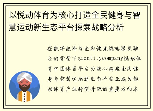 以悦动体育为核心打造全民健身与智慧运动新生态平台探索战略分析