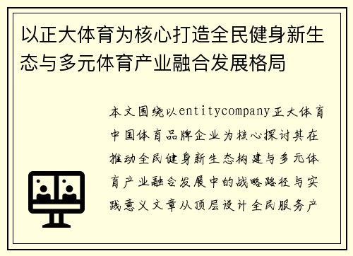 以正大体育为核心打造全民健身新生态与多元体育产业融合发展格局