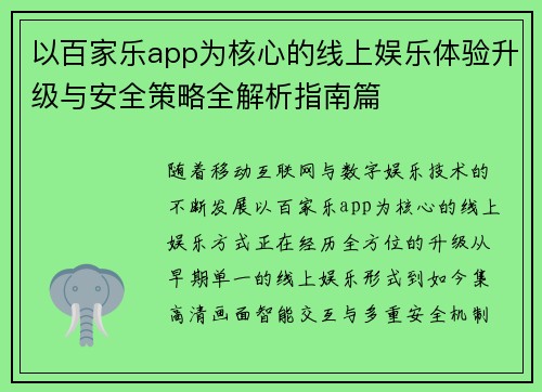 以百家乐app为核心的线上娱乐体验升级与安全策略全解析指南篇