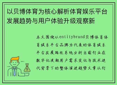 以贝博体育为核心解析体育娱乐平台发展趋势与用户体验升级观察新