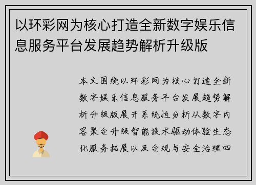 以环彩网为核心打造全新数字娱乐信息服务平台发展趋势解析升级版