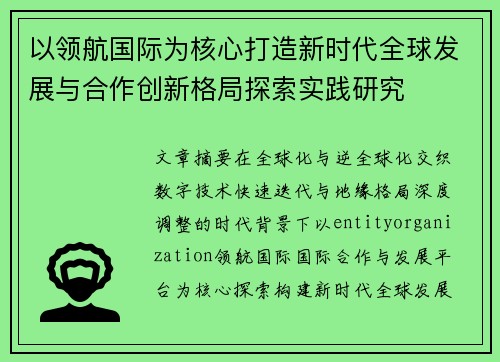 以领航国际为核心打造新时代全球发展与合作创新格局探索实践研究