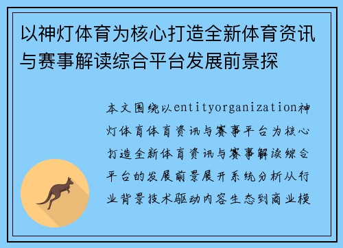 以神灯体育为核心打造全新体育资讯与赛事解读综合平台发展前景探