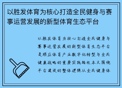 以胜发体育为核心打造全民健身与赛事运营发展的新型体育生态平台