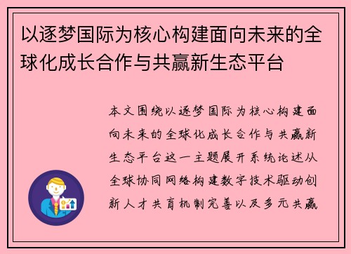 以逐梦国际为核心构建面向未来的全球化成长合作与共赢新生态平台