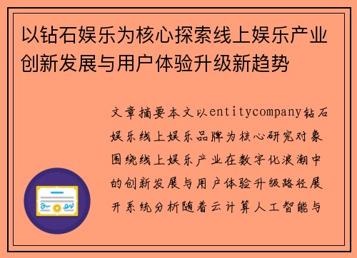 以钻石娱乐为核心探索线上娱乐产业创新发展与用户体验升级新趋势
