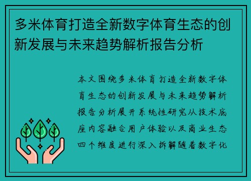 多米体育打造全新数字体育生态的创新发展与未来趋势解析报告分析